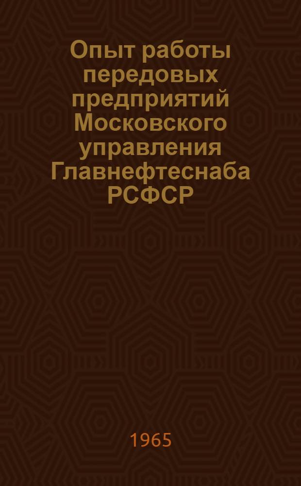 Опыт работы передовых предприятий Московского управления Главнефтеснаба РСФСР