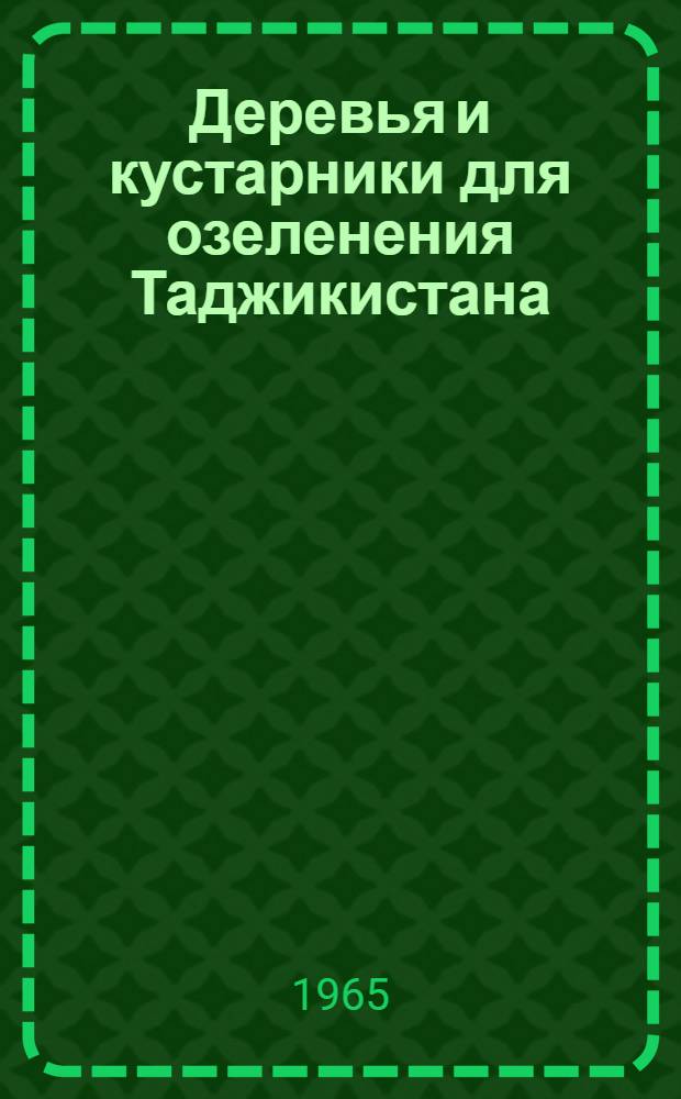 Деревья и кустарники для озеленения Таджикистана : Сборник статей