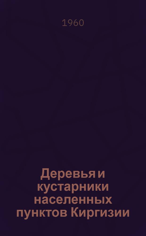 Деревья и кустарники населенных пунктов Киргизии : (Попул. определитель)