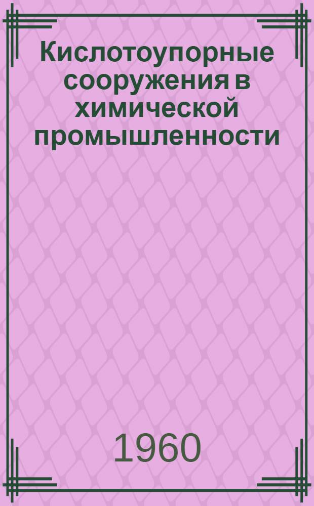 Кислотоупорные сооружения в химической промышленности