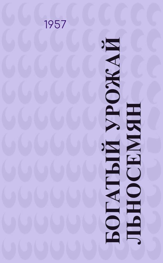 Богатый урожай льносемян : Из опыта колхоза им. Ленина, Шакяйского района