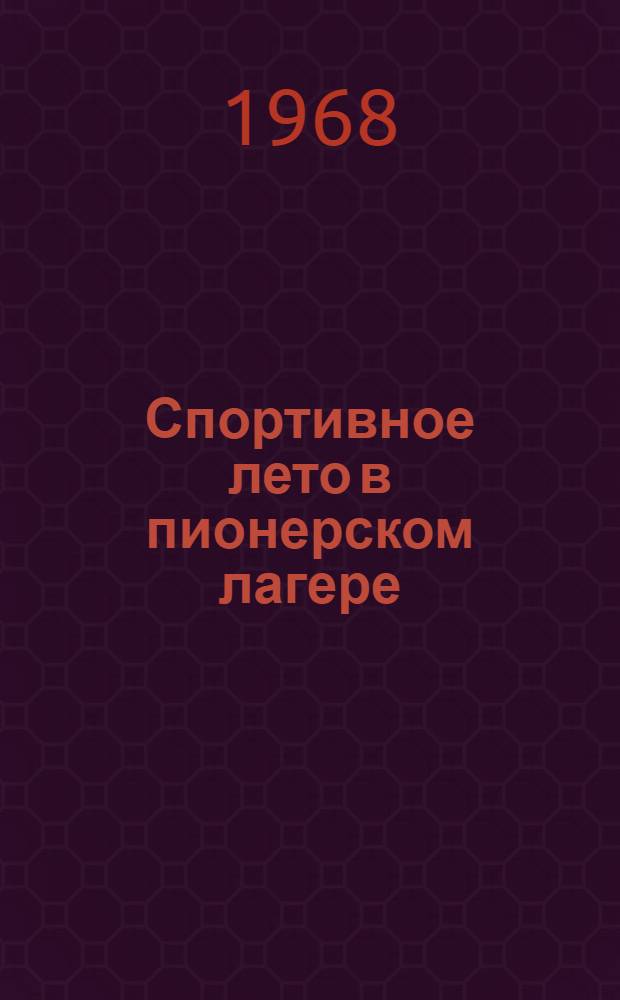 Спортивное лето в пионерском лагере