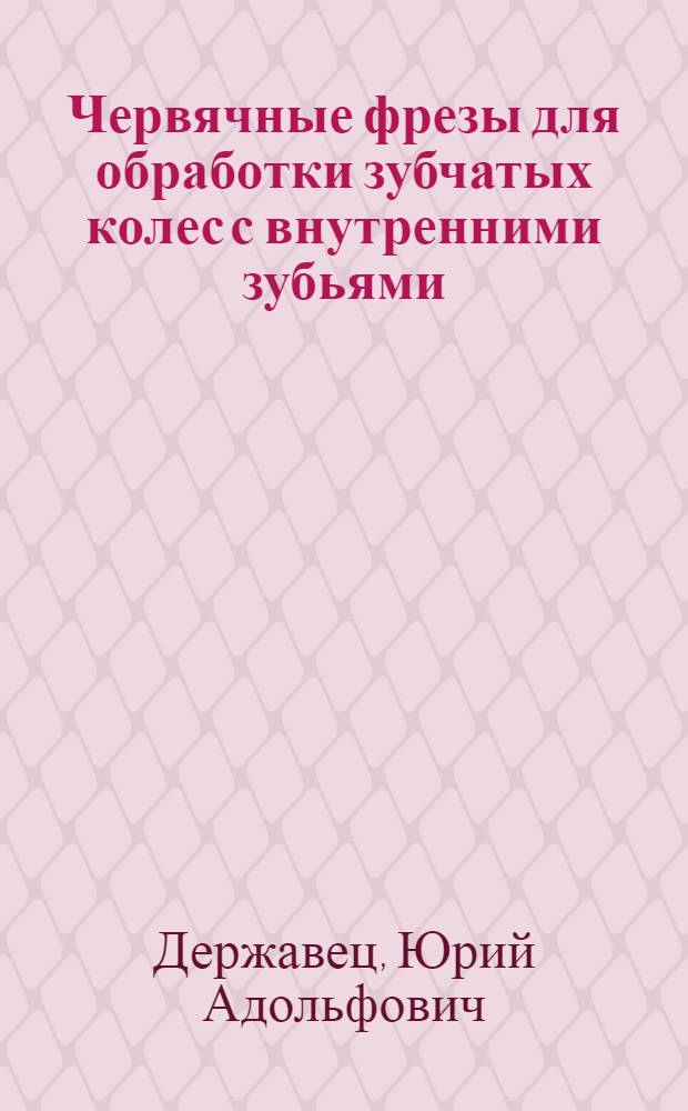 Червячные фрезы для обработки зубчатых колес с внутренними зубьями