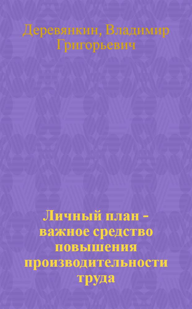 Личный план - важное средство повышения производительности труда : Завод тракт. запасных частей, г. Орел