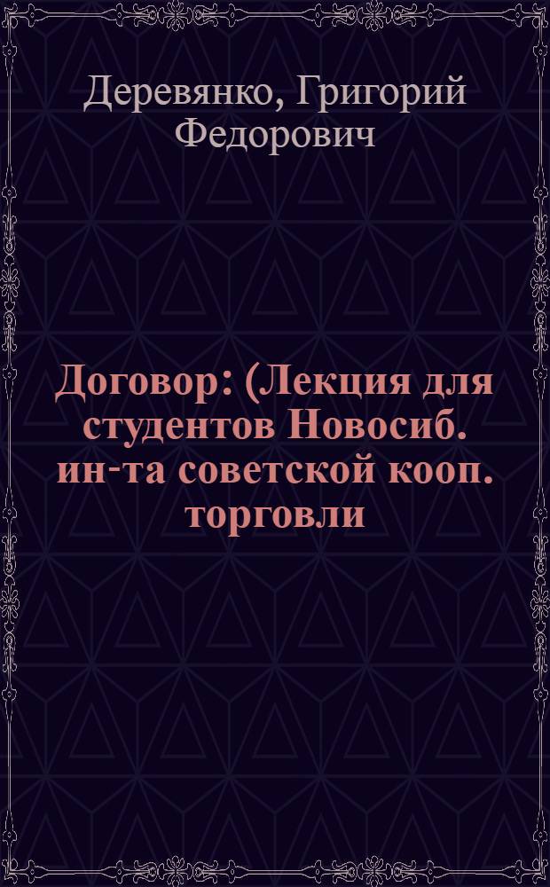 Договор : (Лекция для студентов Новосиб. ин-та советской кооп. торговли)