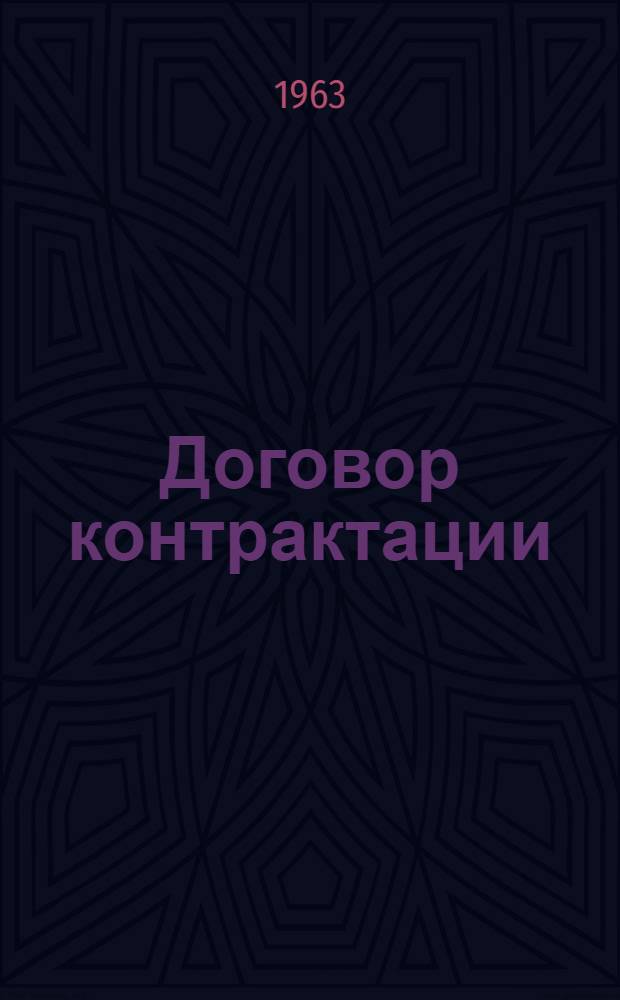 Договор контрактации : (Лекция для студентов-заочников Новосиб. ин-та советской кооп. торговли)