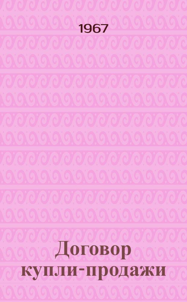 Договор купли-продажи : (Лекция для студентов Новосиб. ин-та советской кооп. торговли)