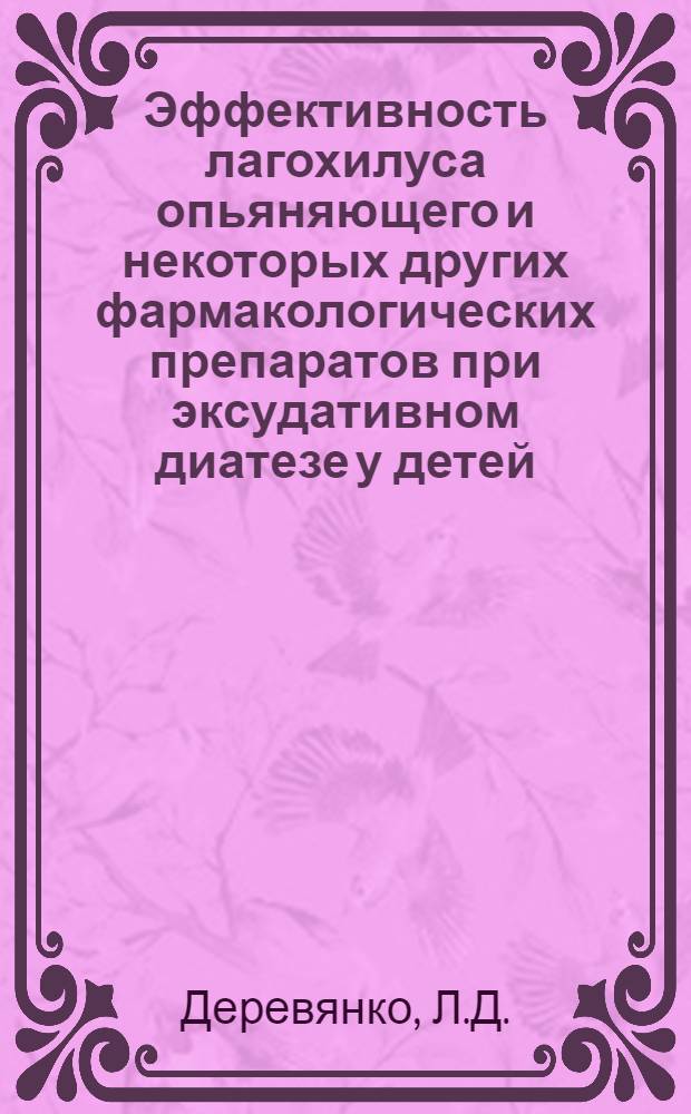 Эффективность лагохилуса опьяняющего и некоторых других фармакологических препаратов при эксудативном диатезе у детей : Автореферат дис. на соискание ученой степени кандидата медицинских наук