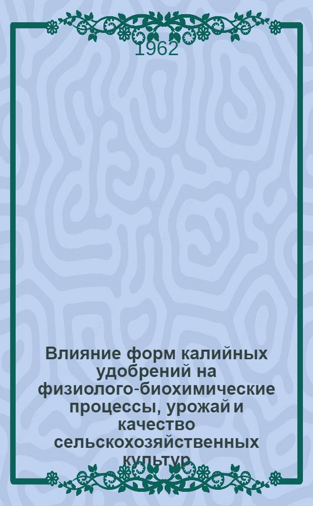 Влияние форм калийных удобрений на физиолого-биохимические процессы, урожай и качество сельскохозяйственных культур : Автореферат дис. на соискание ученой степени кандидата биологических наук