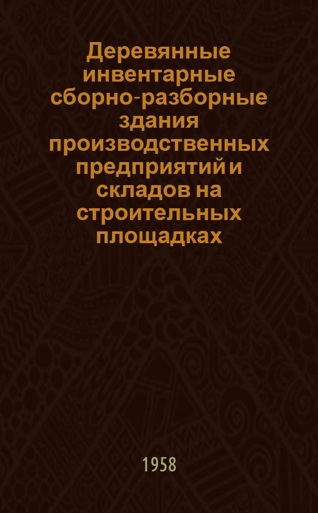 Деревянные инвентарные сборно-разборные здания производственных предприятий и складов на строительных площадках