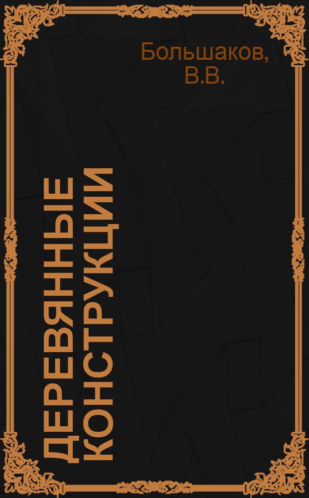 Деревянные конструкции : Учебник для строит. вузов и фак.