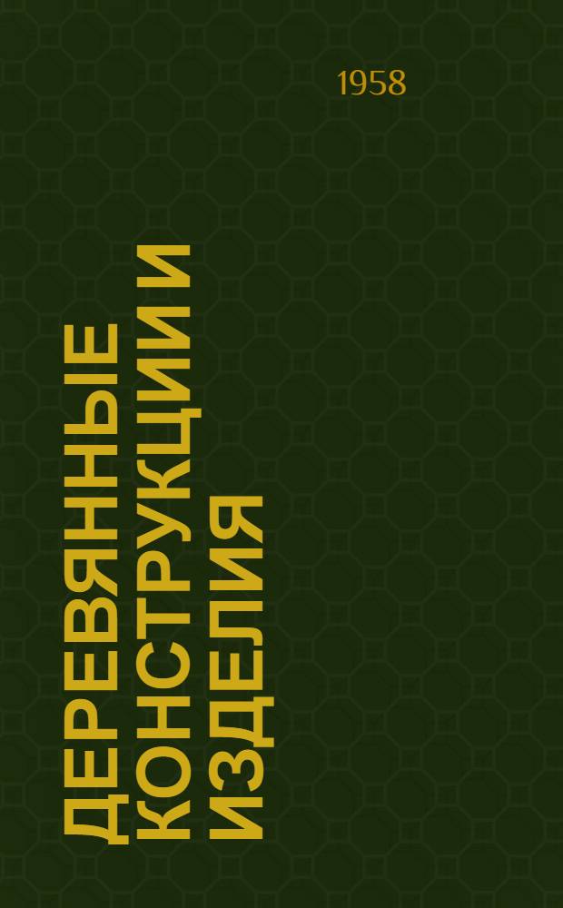 Деревянные конструкции и изделия : Исследования : Сборник статей