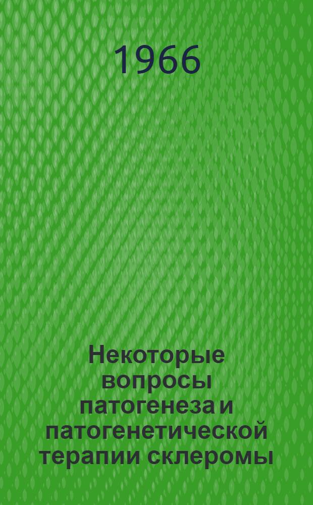 Некоторые вопросы патогенеза и патогенетической терапии склеромы : (Эксперим.-клинич. наблюдения, лабораторные и гистохим. исследования) : Автореферат дис. на соискание учен. степени д-ра мед. наук
