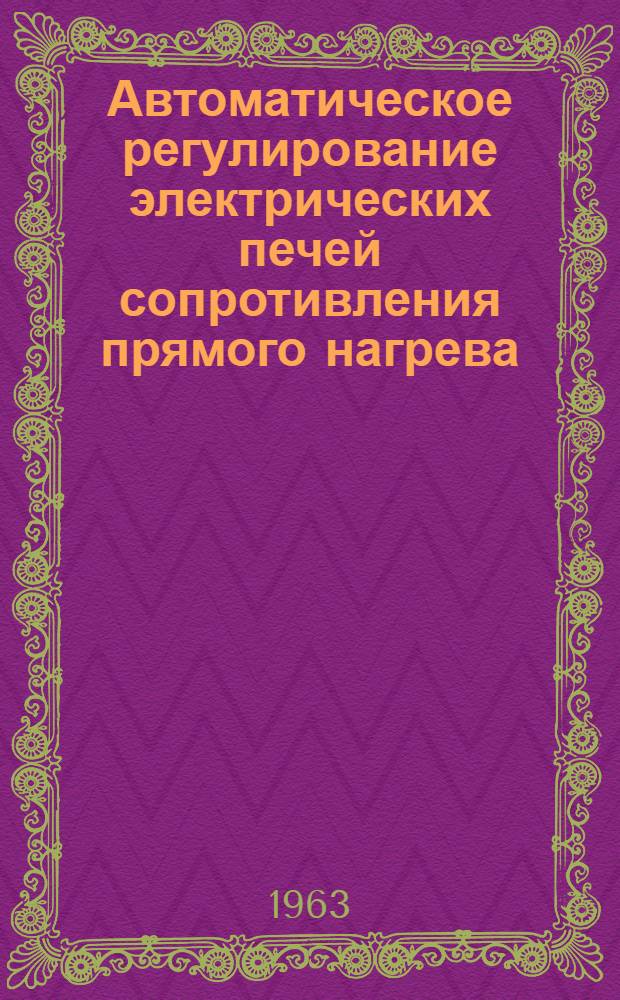 Автоматическое регулирование электрических печей сопротивления прямого нагрева