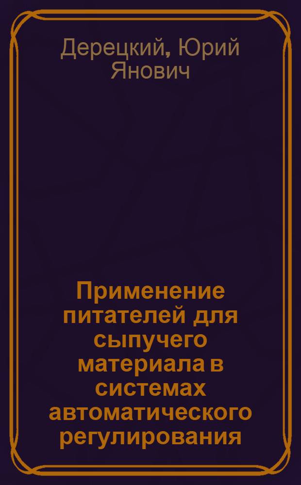 Применение питателей для сыпучего материала в системах автоматического регулирования