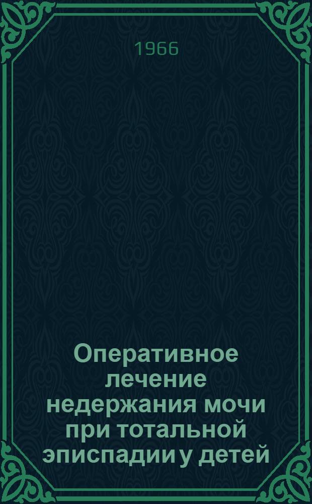 Оперативное лечение недержания мочи при тотальной эписпадии у детей : Автореферат дис. на соискание учен. степени д-ра мед. наук