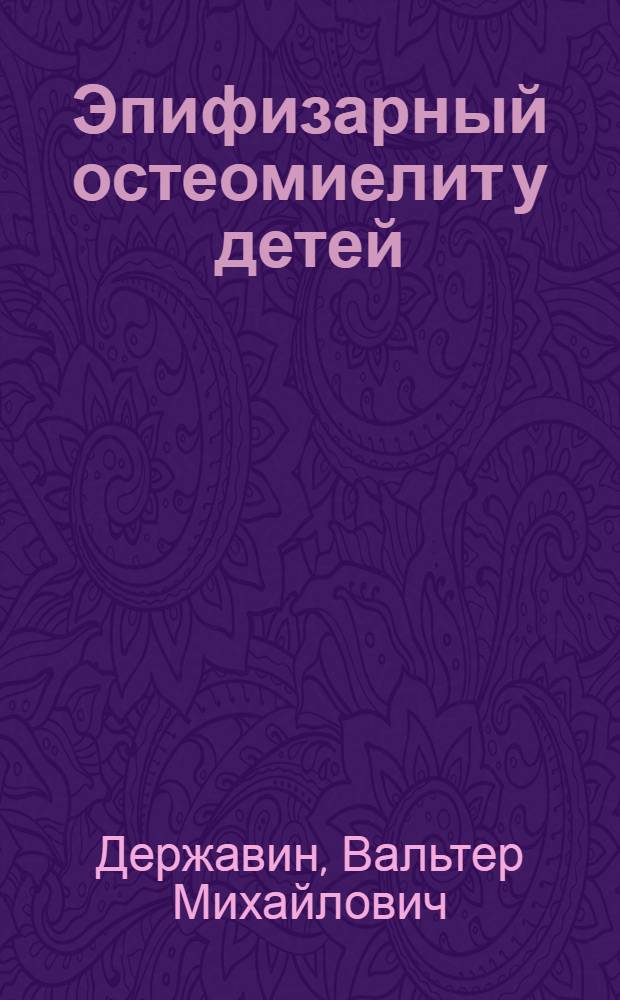 Эпифизарный остеомиелит у детей