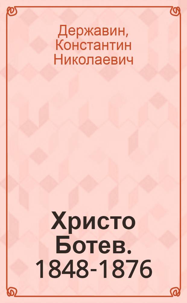 Христо Ботев. [1848-1876]