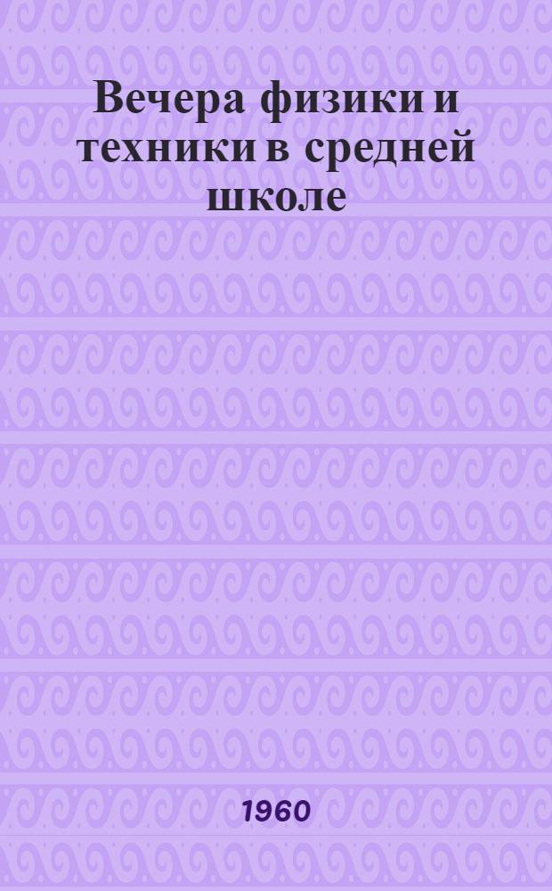 Вечера физики и техники в средней школе