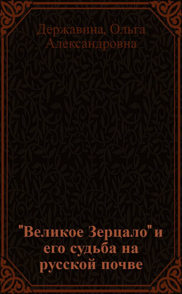 "Великое Зерцало" и его судьба на русской почве