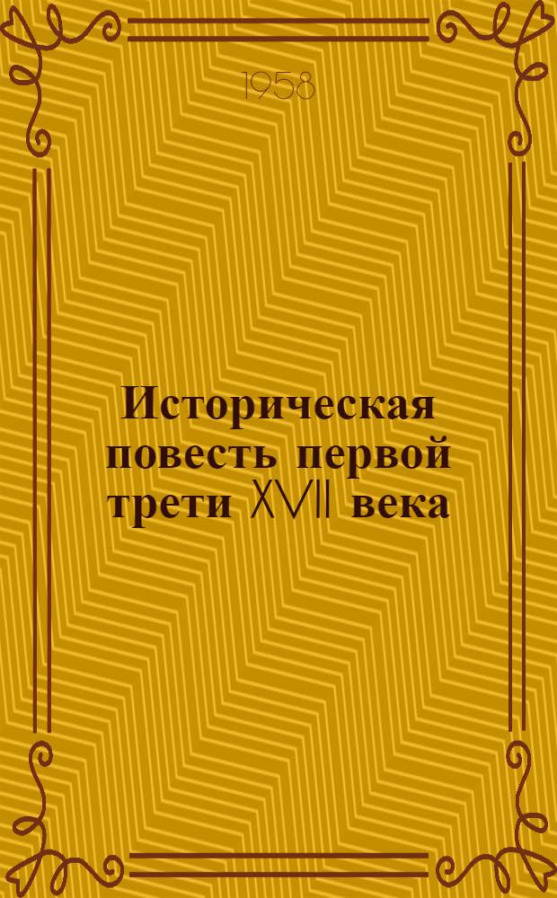 Историческая повесть первой трети XVII века : (Опыт лит. анализа "Летописной книги", приписываемой кн. И.М. Катыреву-Ростовскому, "Временника" Ивана Тимофеева и "Сказания" Авраамия Палицына) : Автореферат дис. на соискание учен. степени доктора филол. наук
