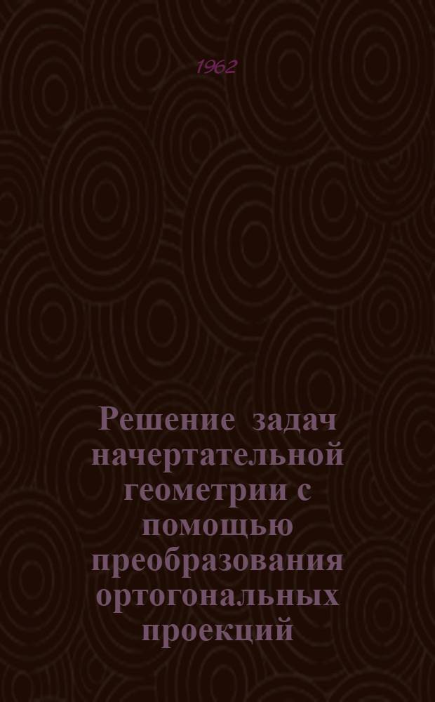 Решение задач начертательной геометрии с помощью преобразования ортогональных проекций