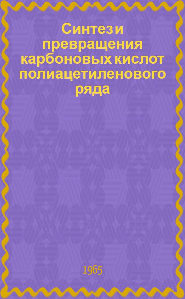 Синтез и превращения карбоновых кислот полиацетиленового ряда : Автореферат дис. на соискание ученой степени кандидата химических наук