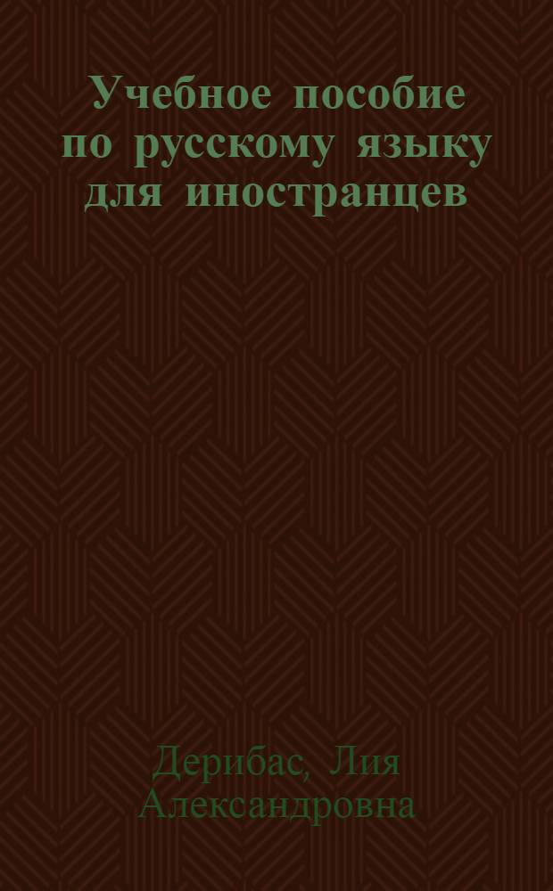 Учебное пособие по русскому языку для иностранцев : Тексты для чтения, материалы для разговорной практики, фонет. упражнения