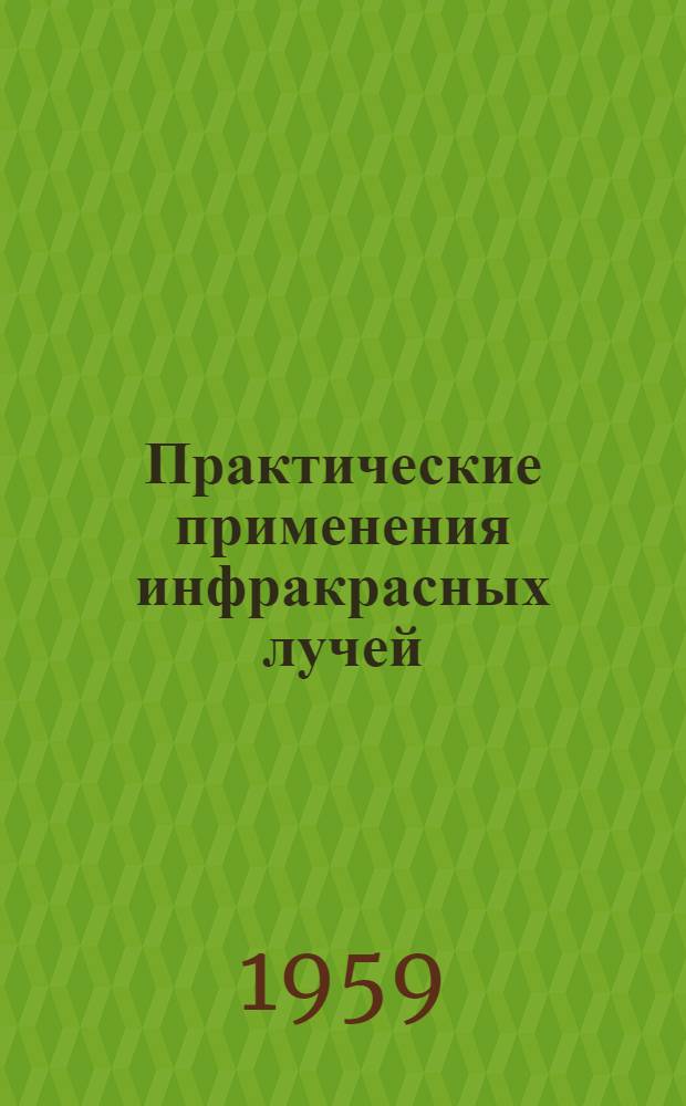 Практические применения инфракрасных лучей