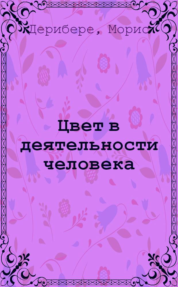 Цвет в деятельности человека