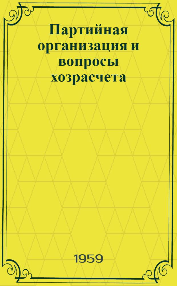 Партийная организация и вопросы хозрасчета
