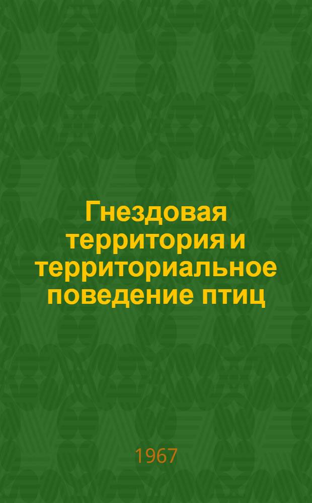 Гнездовая территория и территориальное поведение птиц : (На примере птиц леса) : Автореферат дис. на соискание ученой степени д-а биол. наук