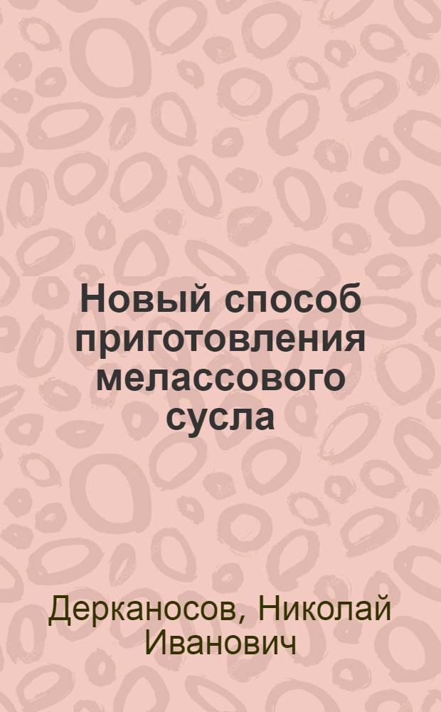 Новый способ приготовления мелассового сусла