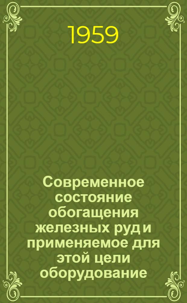 Современное состояние обогащения железных руд и применяемое для этой цели оборудование
