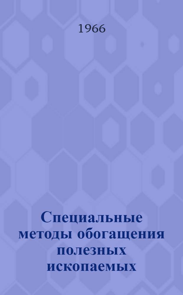 Специальные методы обогащения полезных ископаемых : Учеб. пособие для студентов вузов, обучающихся по специальности "Обогащение полезных ископаемых"
