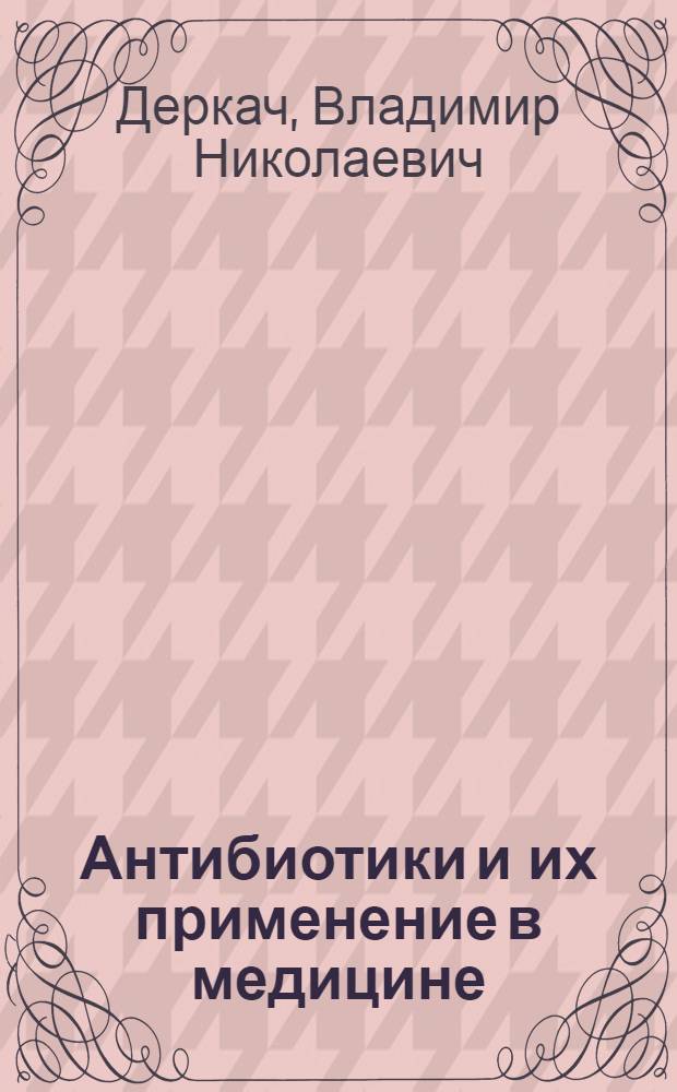 Антибиотики и их применение в медицине