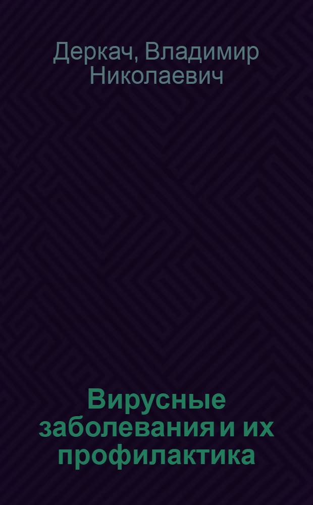Вирусные заболевания и их профилактика