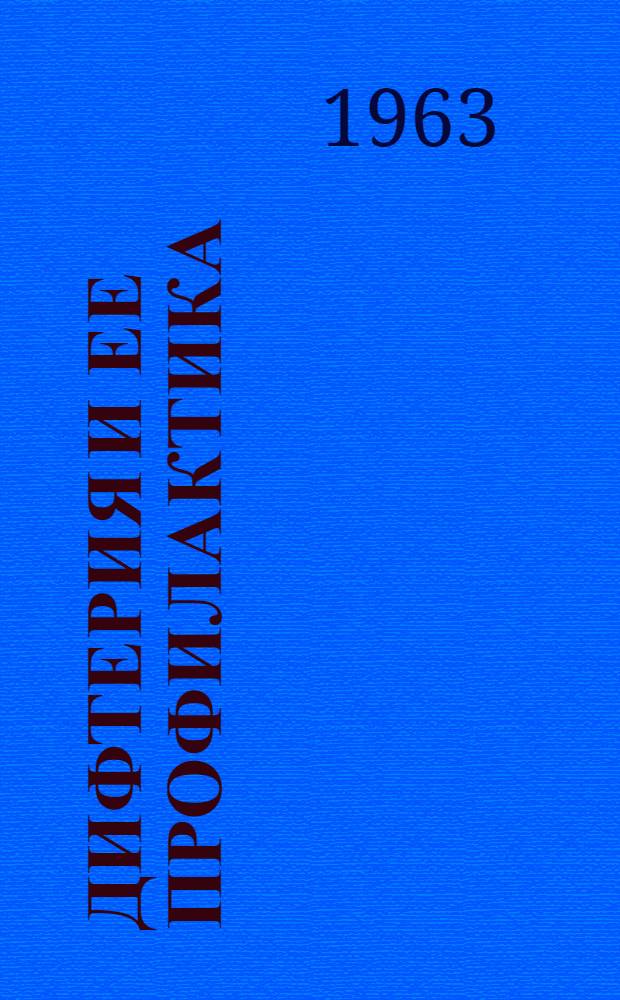 Дифтерия и ее профилактика