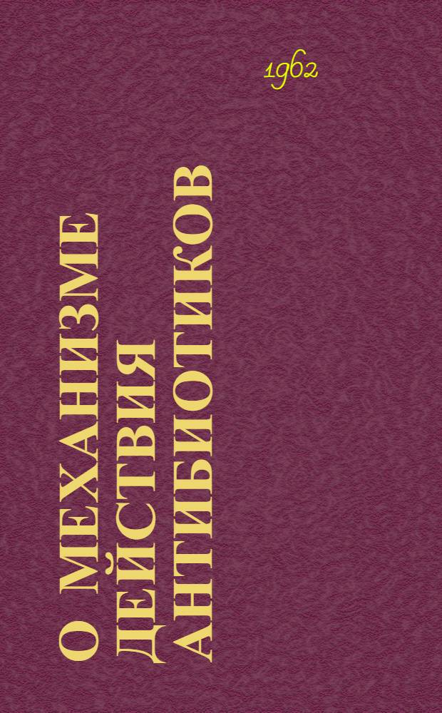 О механизме действия антибиотиков
