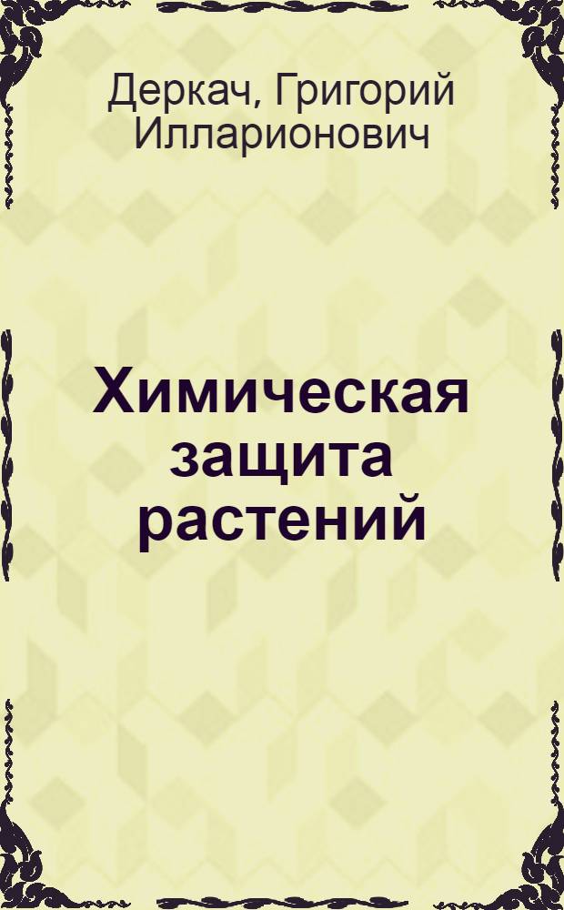 Химическая защита растений
