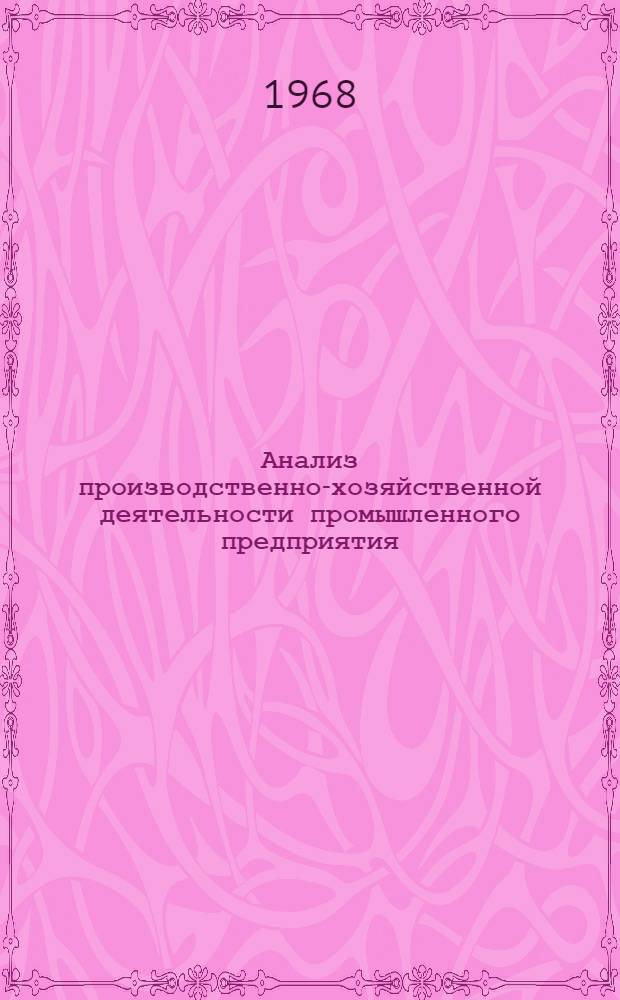 Анализ производственно-хозяйственной деятельности промышленного предприятия