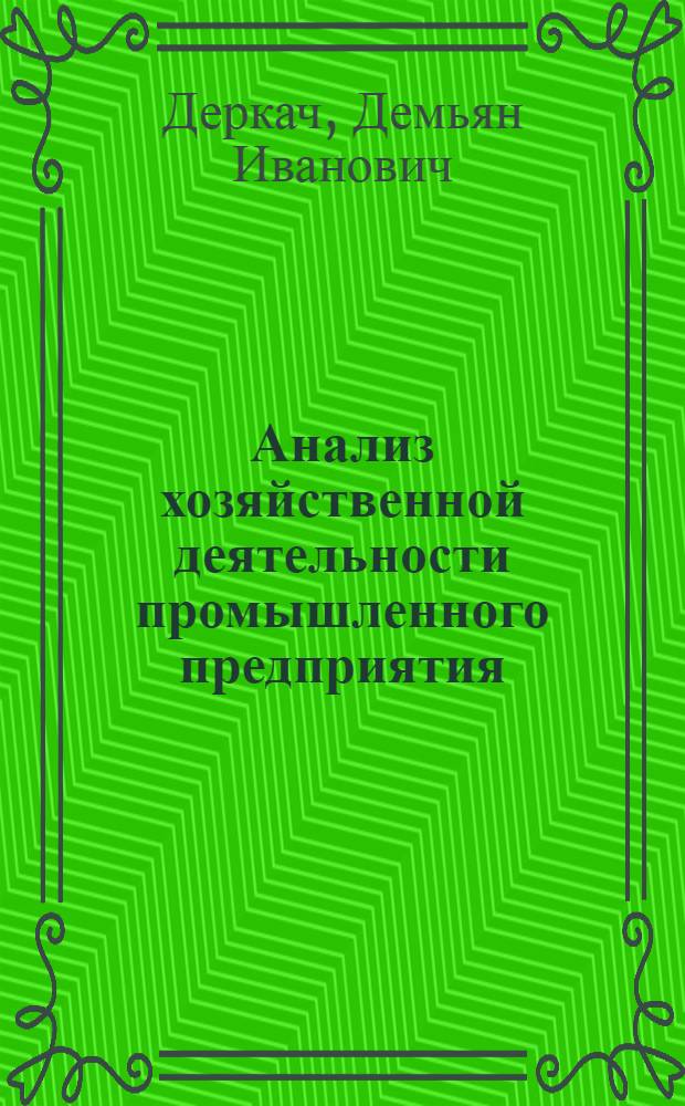 Анализ хозяйственной деятельности промышленного предприятия : (В схемах с пояснениями)