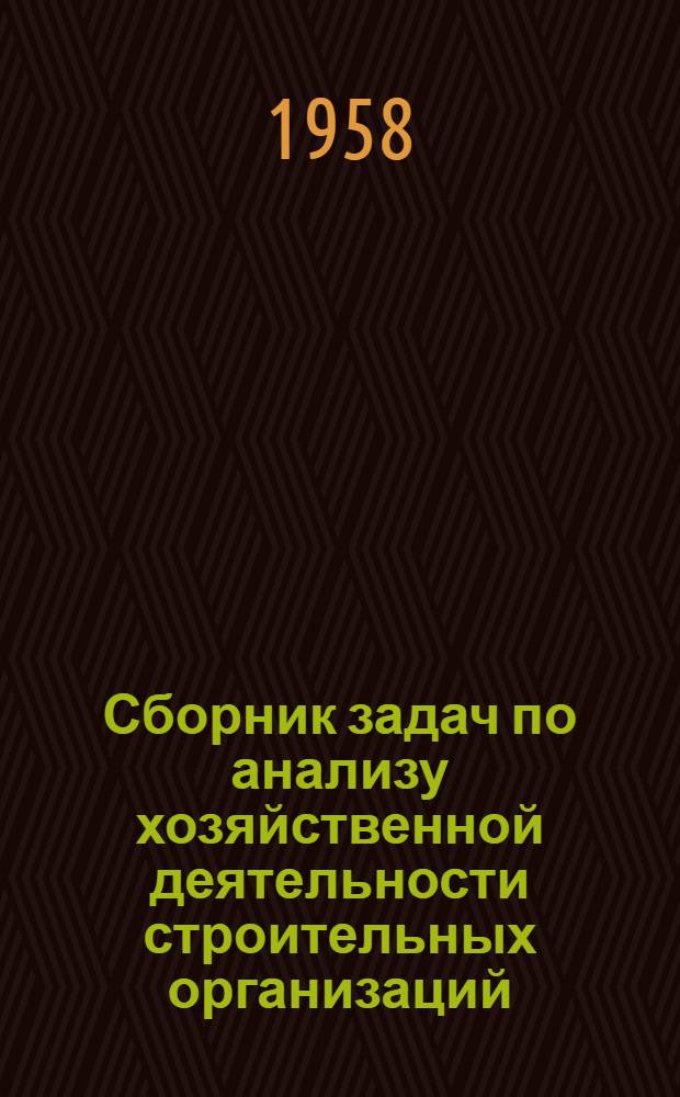 Сборник задач по анализу хозяйственной деятельности строительных организаций