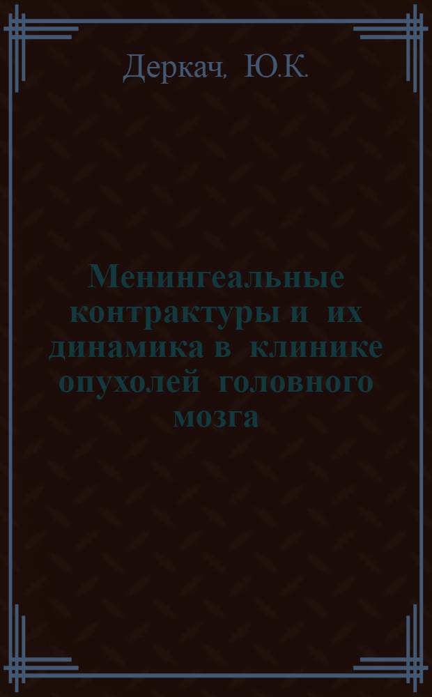 Менингеальные контрактуры и их динамика в клинике опухолей головного мозга : Автореферат дис. на соискание учен. степени кандидата мед. наук