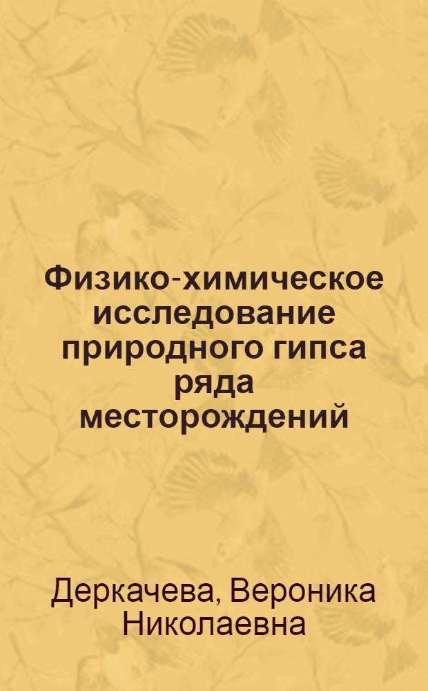 Физико-химическое исследование природного гипса ряда месторождений : Автореферат дис. на соискание учен. степени кандидата хим. наук