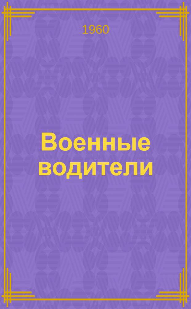 Военные водители