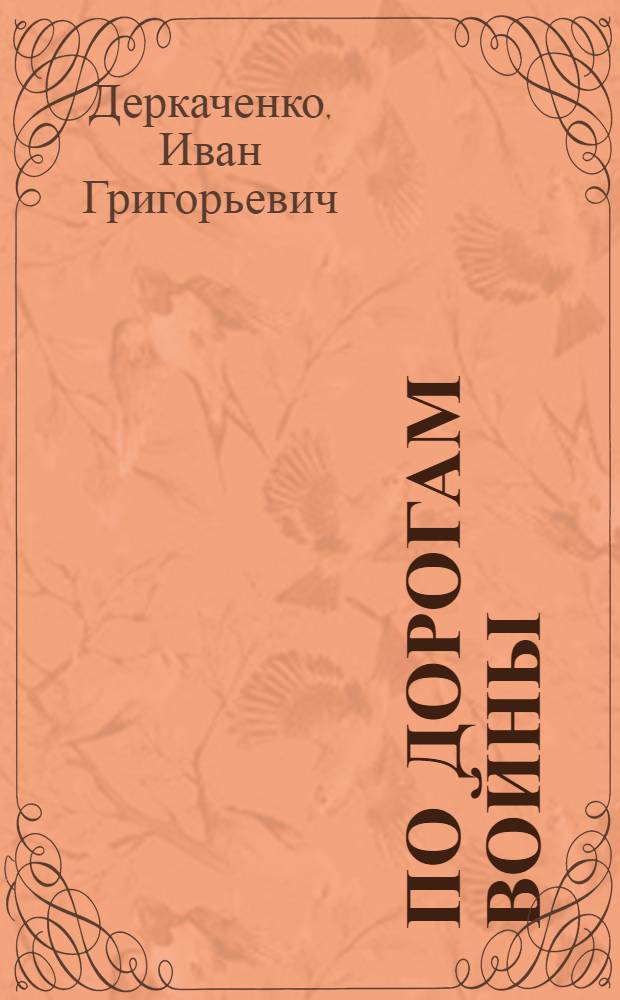 По дорогам войны : Очерки