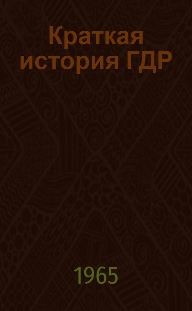 Краткая история ГДР