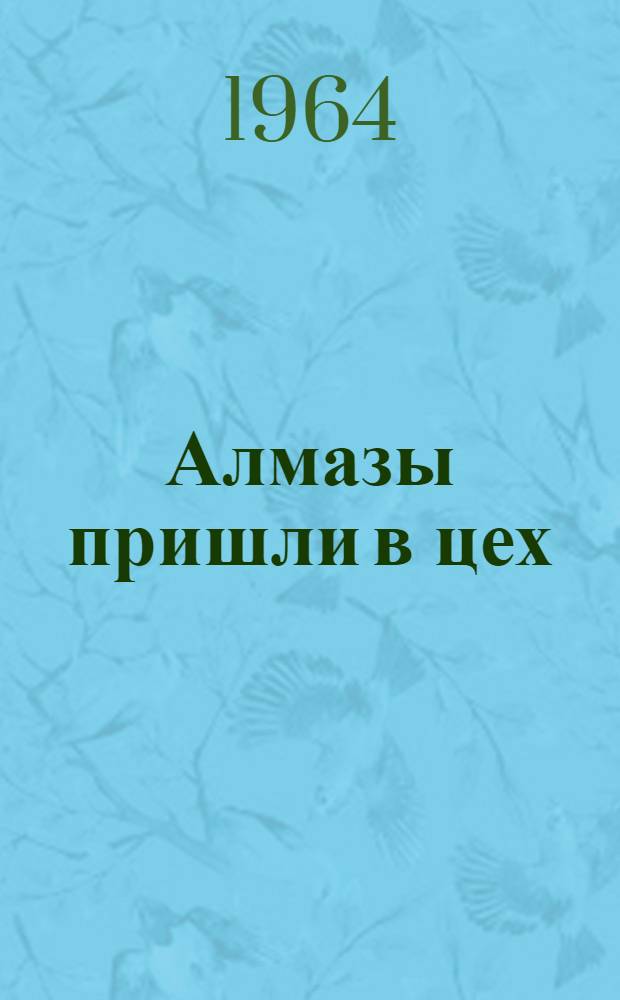 Алмазы пришли в цех