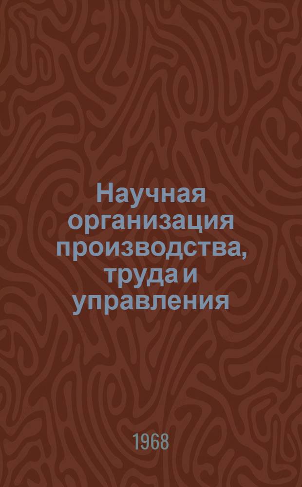 Научная организация производства, труда и управления : Из опыта работы Рыбин. моторостроит. з-да